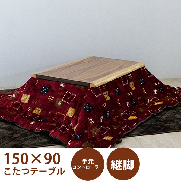 【5％OFFクーポン☆12/13 20：00〜】こたつテーブルセット こたつセット こたつ布団 幅150cm ブラウン 長方形 テーブル 木製 座卓 継脚 ロータイプこたつ 和風モダン 家具調