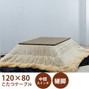 こたつセット こたつ2点セット 炬燵 継ぎ脚付き こたつ 長方形 こたつテーブル 掛け布団セット 座卓 継脚 コタツ 高さ調整 幅120cm モダン 木製 韓国...