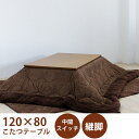 こたつテーブルセット こたつセット こたつ布団 幅120cm ブラウン 長方形 テーブル 木製 座卓 継脚 ロータイプこたつ 和風モダン 家具調 韓国インテリア