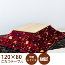 【5%OFFクーポン】こたつセット 3点セット 長方形 テーブル 幅120cm 座卓 継脚 ロータイプこたつ リビング 和風モダン 敷き布団 掛け布団 布団付き 韓国インテリア
