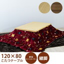 【7/30限定!10%OFFクーポン!!】こたつテーブルセット こたつセット こたつ布団 幅120cm 長方形 テーブル 木製 座卓 継脚 ロータイプこたつ 和...