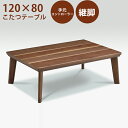 【5%OFFクーポン】こたつ テーブル 座卓 リビングテーブル 幅120cm 継脚付き ロータイプ シンプル モダン ウォールナット突板 進学 就職 新居 プレゼント 韓国インテリア