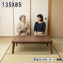 【10%OFFクーポン!】こたつ 幅135cm 奥行85cm 継脚付き 手元コントローラー 木製テーブル 長方形 ブラウン おしゃれ 和モダン 北欧風 リビング 和室兼用 コタツテーブル 大川