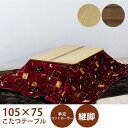 【6/11 1:59迄 びっくり!!エントリーで全商品p20倍】こたつセット コタツ こたつ3点セット 幅105cm ナチュラル ブラウン こたつテーブル こた...