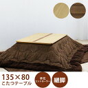 【5%OFFクーポン!!】こたつテーブルセット こたつ3点セット コタツ 幅135cm 長方形 テーブル 布団付き 木製 座卓 継ぎ脚付き 3段階高さ調節 継脚...