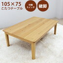 【8%OFFクーポン】こたつ テーブル 座卓 リビングテーブル 幅105cm ロータイプ シンプル モダン 引越 就職 進学 プレゼント こたつテーブル ナチュラル 韓国インテリア