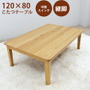 【8%OFFクーポン】こたつ テーブル 座卓 リビングテーブル 幅120cm ロータイプ シンプル モダン 引越 就職 進学 プレゼント こたつテーブル ナチュラル 韓国インテリア