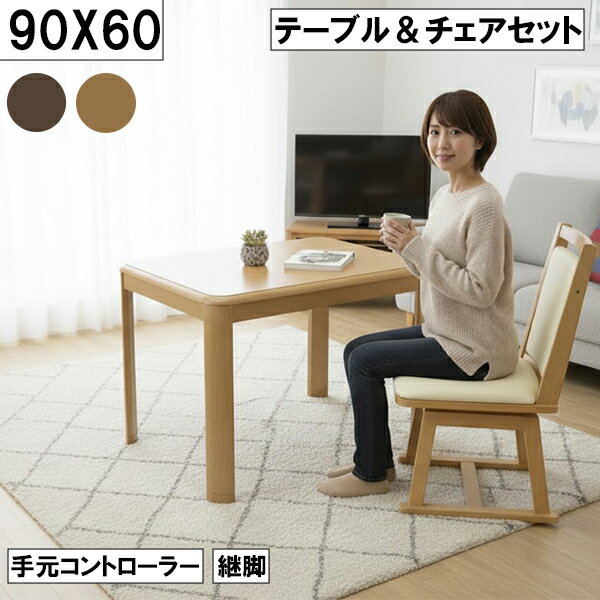 ダイニングこたつテーブル&チェアセット 幅90cm 奥行60cm 継脚付き 手元コントローラー 木製 コンパクト設計 和モダン 大川 回転チェア 回転椅子 こたつセット