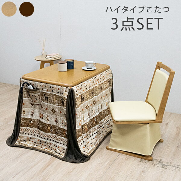 ダイニングこたつ 一人用こたつ コタツテーブル こたつセット テーブル 3点セット 一人掛け ハイタイプ 家具調 炬燵 1人用 長方形 和風 モダン コタツ 幅90cm 継脚式 高脚 ナチュラル ブラウン 韓国インテリア