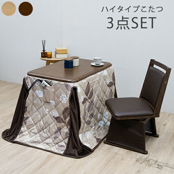 ダイニングこたつ 一人用こたつ コタツテーブル こたつセット テーブル 3点セット 一人掛け ハイタイプ 家具調 炬燵 1人用 長方形 和風 モダン コタツ 幅90cm 継脚式 高脚 ナチュラル ブラウン 韓国インテリア