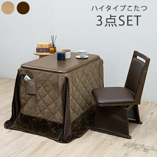 ダイニングこたつ 一人用こたつ ブラウン ナチュラル コタツ パーソナルコタツ ハイタイプ セット 家具調 回転チェア 木製 シンプル モダン 継脚式 リビング 幅90cm 韓国インテリア