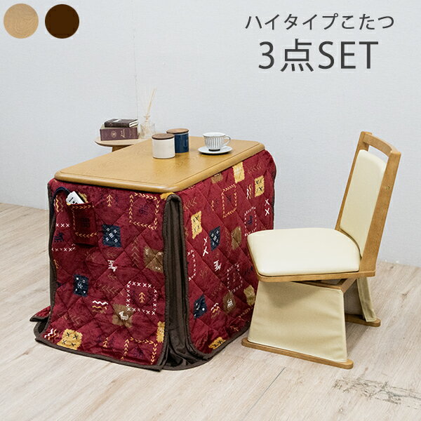 ダイニングこたつ 一人用こたつ コタツテーブル こたつセット テーブル 3点セット 一人掛け ハイタイプ 家具調 炬燵 1人用 長方形 和風 モダン コタツ 幅90cm 継脚式 高脚 ナチュラル ブラウン 韓国インテリア