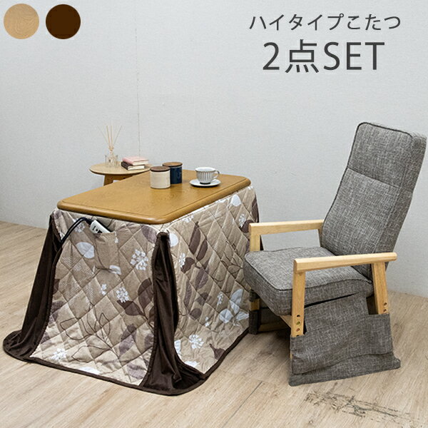 ダイニングこたつ コタツテーブル こたつセット 布団付き テーブル 3点セット 一人用こたつ 一人掛け ハイタイプ 家具調 炬燵 1人用 長方形 和風 モダン コタツ 幅90cm 継脚式 高脚 ナチュラル ブラウン 韓国インテリア