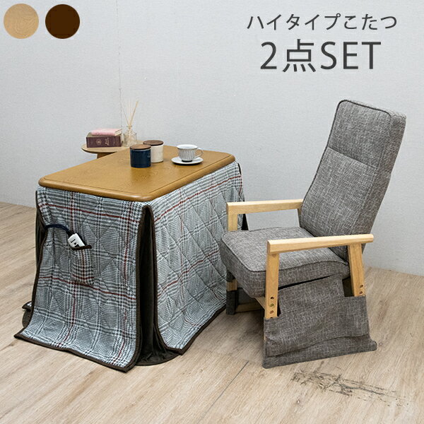 ダイニングこたつ 一人用こたつ コタツ ハイタイプ セット 布団付き こたつセット ハイ 3点セット 家具調 肘付き リクライニングチェア 木製 シンプル モダン 継脚式 リビング 韓国インテリア