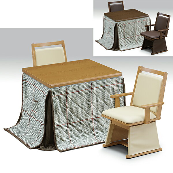 ダイニングこたつ 二人用こたつ 2人用こたつ パーソナルこたつ ハイタイプ 4点セット 家具調 回転チェア 幅90cm 90幅 90cm幅 幅90 布団付き こたつ布団付き 韓国インテリア 大川家具 大川