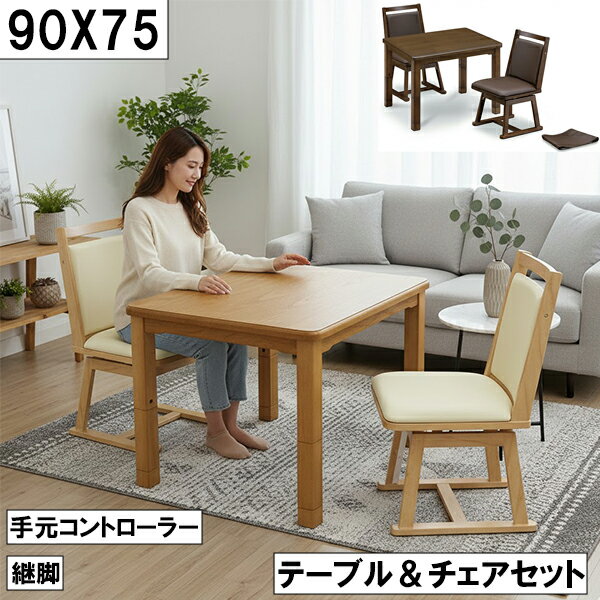 ダイニングこたつテーブル&チェアセット 幅90cm 奥行75cm 継脚付き 手元コントローラー付き 木製 2人用 回転チェアセット 大川 こたつ3点セット こたつセット