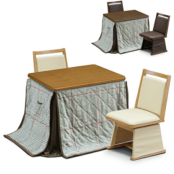 ダイニングこたつ 二人用こたつ ブラウン ナチュラル コタツ パーソナルコタツ ハイタイプ 4点セット 家具調 回転チェア 継脚式 リビング 幅90cm 韓国インテリア 大川