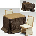 ダイニングこたつテーブル こたつ ハイタイプ コタツテーブル 二人掛け 家具調 炬燵 テーブル 4点セット 二人用 2人用 長方形 和風 モダン コタツ 幅90cm 継脚式 高脚 ナチュラル ブラウン 韓国インテリア 大川