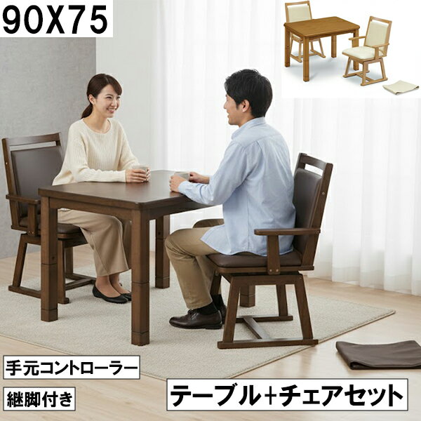 こたつ テーブル+チェアセット 90×75cm 手元コントローラー付 継脚付き 木製 ダイニングこたつ 2人用 高さ調整 北欧風 ブラウン 大川