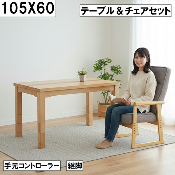 【10%オフクーポン!】ダイニングこたつ テーブル&チェアセット 幅105cm 奥行60cm 継脚付き 手元コントローラー 高座椅子付き 和モダン 大川 こたつセット 1人用