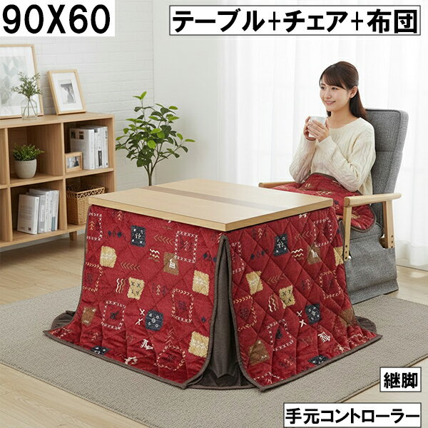 ダイニングこたつ3点セット（テーブル+チェア+布団）90×60cm 手元コントローラー 継脚付き レッドパッチワーク 北欧風 ナチュラル おしゃれ 大川 こたつセット