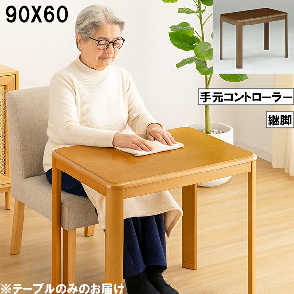 こたつ 幅90cm 奥行60cm 継脚付き 手元コントローラー 木製テーブル 長方形 ナチュラル おしゃれ 北欧風 リビング ダイニング コタツテーブル 単品 大川