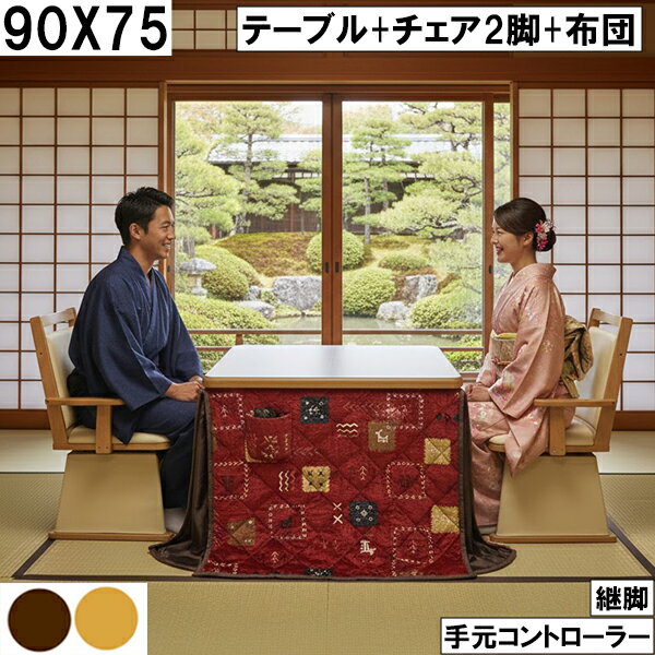 継脚ダイニングこたつ 90×75 赤系パッチワーク柄布団セット チェア2脚付き 手元コントローラー 和室に..