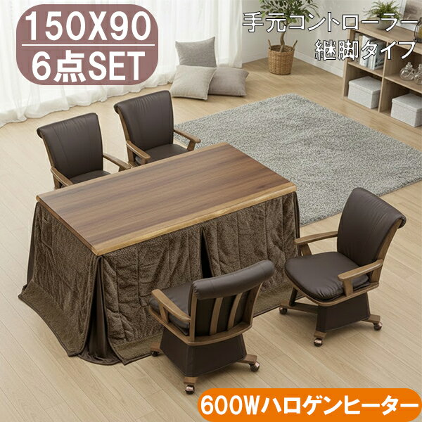 150×90 6点セット 継脚ダイニングこたつ 600Wハロゲンヒーター 手元コントローラー 回転椅子4脚付 家族団らん向け こたつ布団付き こたつセット 大川 4人用