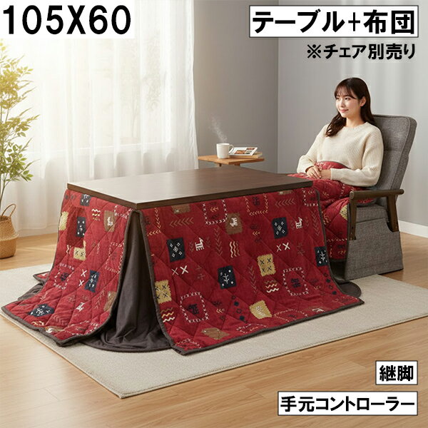 【5％OFFクーポン！！】ダイニングこたつテーブルセット こたつ コタツ布団付き 幅105cm 長方形 テーブル 木製 継ぎ脚付き 4段階高さ調節 継脚 北欧 リビング ハイタイプこたつ 韓国インテリア 大川