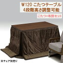 【7/30限定!10%OFFクーポン!!】ダイニングこたつテーブルセット こたつ ハイタイプ コタツ布団付き 幅120cm 長方形 テーブル 木製 継ぎ脚付き ...