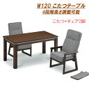 【8/1限定☆先着50%OFFクーポン】ダイニングこたつテーブル こたつ ハイタイプ 3点セット 2人掛け コタツ 幅120cm 長方形 テーブル 椅子付き 継...