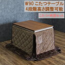 【8/1限定☆先着50%OFFクーポン】ダイニングこたつテーブルセット こたつ モダン コタツ布団付き 幅90cm 長方形 テーブル 木製 継ぎ脚付き 4段階高...
