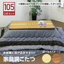 【4/30限定☆18％OFFクーポン配布中】こたつセット コタツ こたつ3点セット 幅105cm こたつテーブル こたつ 長方形 テーブル 布団付き 木製 座卓 継ぎ脚付き 3段階高さ調節 継脚 家具調 ロータイプこたつ オールシーズン活躍