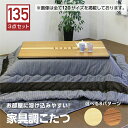 【4/30限定☆18％OFFクーポン配布中】こたつテーブルセット こたつ3点セット コタツ 幅135cm 長方形 テーブル 布団付き 木製 座卓 継ぎ脚付き 3段階高さ調節 継脚 家具調 北欧風 ロータイプこたつ