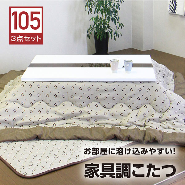 【期間限定☆2000円OFFクーポン配布中】こたつセット コタツ3点 こたつ布団 幅105cm 長方形 テーブル 鏡面 白 ホワイト 座卓 継ぎ脚付き 継脚 ロータイプこたつ