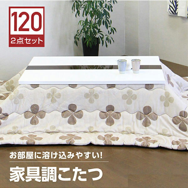 【期間限定☆2000円OFFクーポン配布中】こたつセット コタツ2点 こたつ布団 幅120cm 長方形 テーブル 鏡面 白 ホワイト 座卓 継ぎ脚付き 継脚 ロータイプこたつ