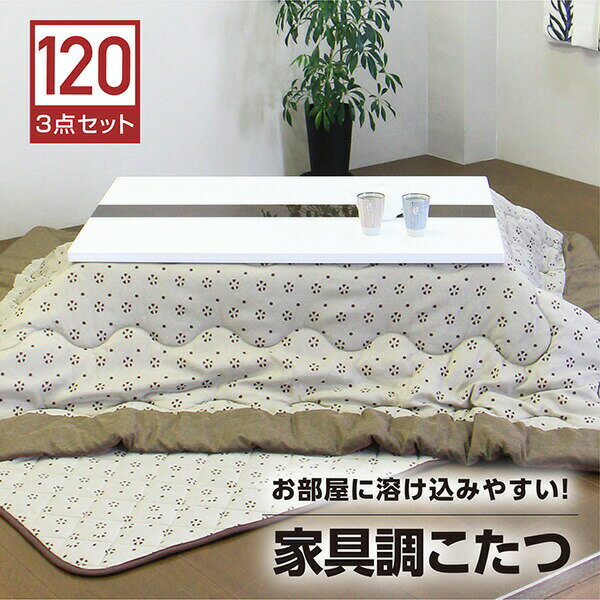 【期間限定☆2000円OFFクーポン配布中】こたつセット コタツ3点 こたつ布団 幅120cm 長方形 テーブル 鏡面 白 ホワイト 座卓 継ぎ脚付き 継脚 ロータイプこたつ