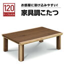 【5%OFFクーポン】コタツテーブル こたつ ローテーブル 長方形 幅120cm 高さ調節 継脚 座卓 机 テーブル モダン 家具調 木製 おしゃれ シンプル モダン 韓国インテリア