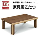 【5%OFFクーポン】コタツテーブル こたつ ローテーブル 長方形 幅135cm 高さ調節 継脚 座卓 机 テーブル モダン 家具調 木製 おしゃれ シンプル モダン 韓国インテリア