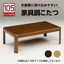 【ポイント最大5倍超ポイントアップ祭+10%OFFクーポン】こたつ コタツ テーブル 継ぎ脚 家具調 炬燵 木製 モダン 新生活 ナチュラル ブラウン リビング 幅105cm 韓国インテリア