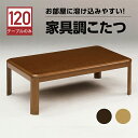 【500円OFFクーポン】こたつテーブル こたつ コタツ テーブル 継脚 家具調 炬燵 木製 モダン 新生活 リビング 幅120cm シンプル 韓国インテリア