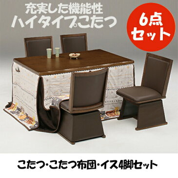 【ポイント10倍 9/3 12:00〜9/11 1:59まで】ダイニングこたつ 四人用 ハイタイプ コタツテーブル こたつセット テーブル 6点セット 四人掛け 家具調 炬燵 4人用 長方形 和風 モダン コタツ 幅135cm 継脚式 高脚 ナチュラル ブラウン