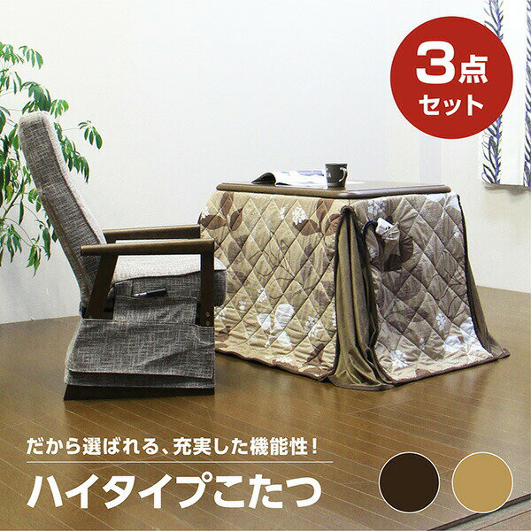 ダイニングこたつ コタツテーブル こたつセット テーブル 3点セット 一人用こたつ 一人掛け ハイタイプ 家具調 炬燵 1人用 こたつ+椅子+布団の3点セット 長方形 和風 モダン コタツ 幅90cm 継脚式 高脚 [ ナチュラル ブラウン ]