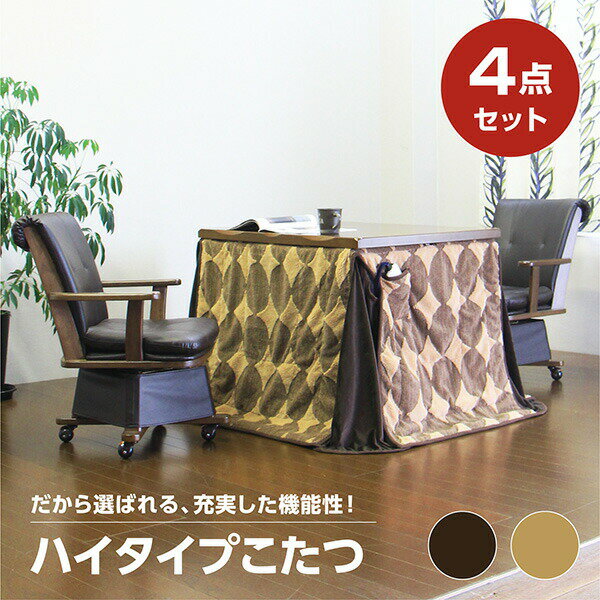 ダイニングこたつテーブル こたつ ハイタイプ コタツテーブル家具調 炬燵 2人用 こたつセット テーブル 4点セット 二人用 二人掛け こたつ+椅子2脚+布団の4点セット 長方形 和風 モダン コタツ 幅90cm 継脚式 高脚 [ ナチュラル ブラウン ] 全2色