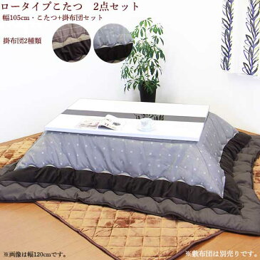 こたつセット コタツ2点 こたつ布団 幅105cm 長方形 テーブル 鏡面 白 ホワイト 座卓 継ぎ脚付き 継脚 ロータイプこたつ