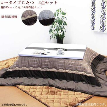こたつセット コタツ2点 こたつ布団 幅105cm 長方形 テーブル 鏡面 白 ホワイト 座卓 継ぎ脚付き 継脚 ロータイプこたつ