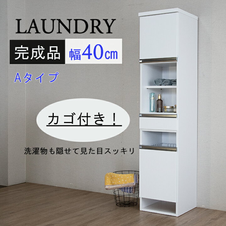 ランドリーラック 幅40cm 完成品 ランドリーチェスト サニタリー収納 すきま収納 洗面所収納 脱衣所収納 木製 スぺパ家具 かご付き おしゃれ