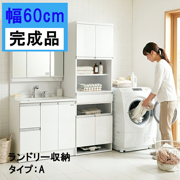 ランドリーラック 幅60cm ランドリー収納 洗面所収納 脱衣所収納 ランドリーチェスト 木製 完成品 シンプル ホワイト