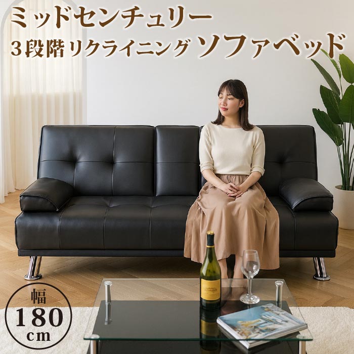 【5％OFFクーポン配布中！！】【期間限定価格C】 ソファベッド リクライニングソファ 幅180 3人掛け ブラック ミッドセンチュリー 黒 PVC 合皮 ドリンクホルダー付き 脚付 一人暮らし マンション用 自分時間