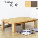 【10%OFFクーポン】座卓 ローテーブル 和室テーブル 座卓 幅120cm ちゃぶ台 モダン 木製 【smtb-ms】 【YDKG-ms】 韓国インテリア